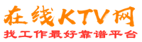 南长在线KTV招聘网